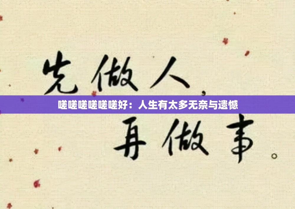 嗟嗟嗟嗟嗟嗟好：人生有太多无奈与遗憾