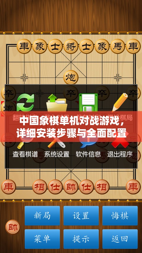 中国象棋单机对战游戏，详细安装步骤与全面配置优化全攻略