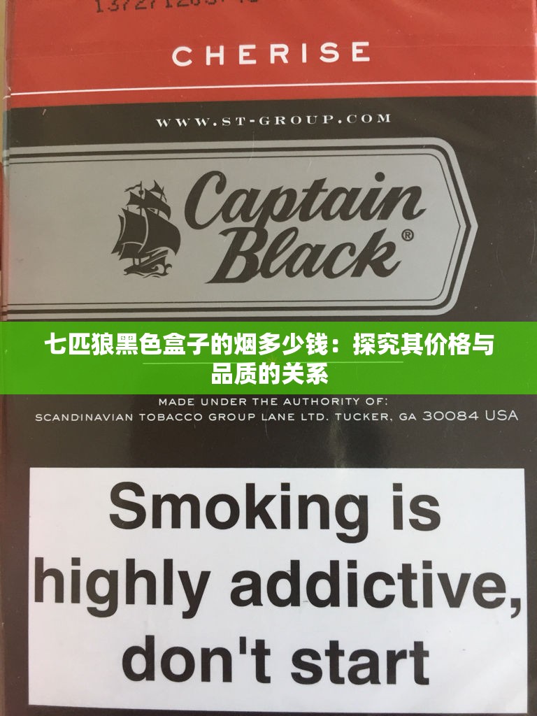 七匹狼黑色盒子的烟多少钱：探究其价格与品质的关系