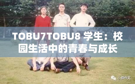 TOBU7TOBU8 学生：校园生活中的青春与成长