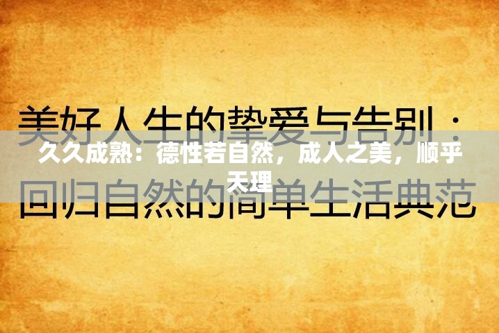 久久成熟：德性若自然，成人之美，顺乎天理