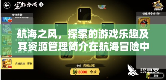 航海之风，探索的游戏乐趣及其资源管理简介在航海冒险中的重要性解析