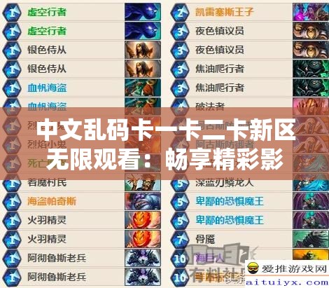 中文乱码卡一卡二卡新区无限观看：畅享精彩影视无极限