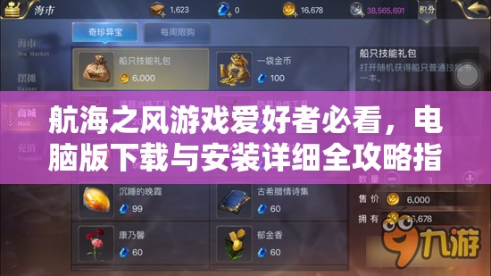 航海之风游戏爱好者必看，电脑版下载与安装详细全攻略指南