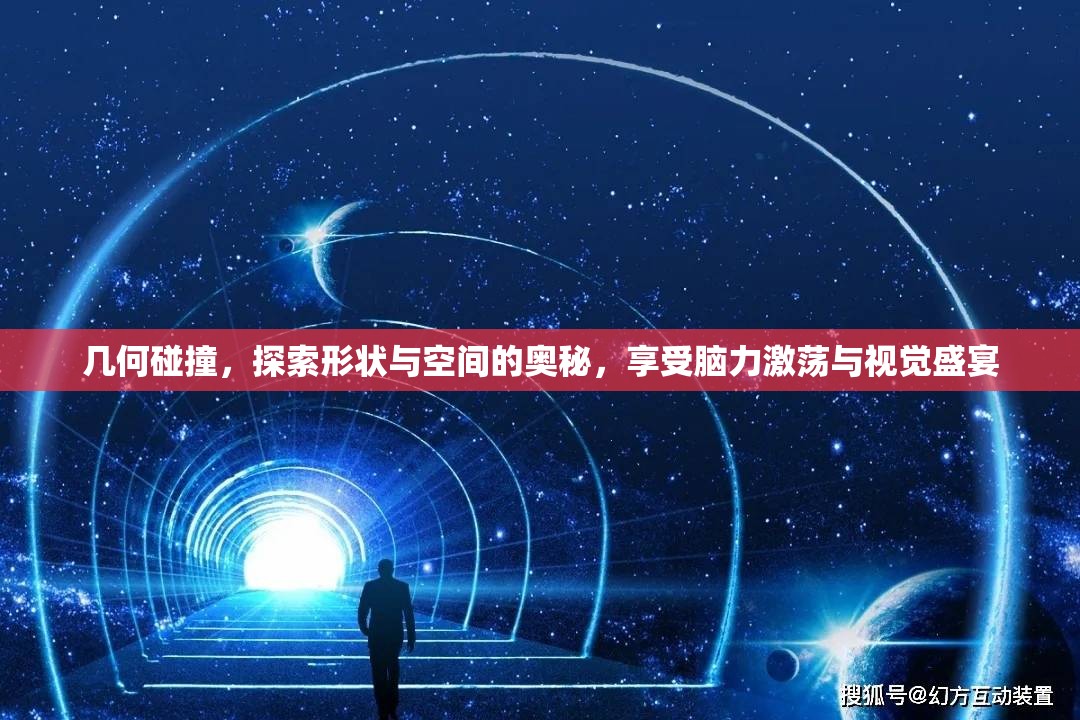 几何碰撞，探索形状与空间的奥秘，享受脑力激荡与视觉盛宴