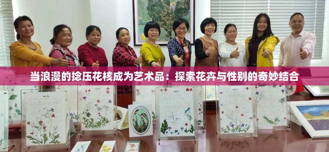 当浪漫的捻压花核成为艺术品：探索花卉与性别的奇妙结合