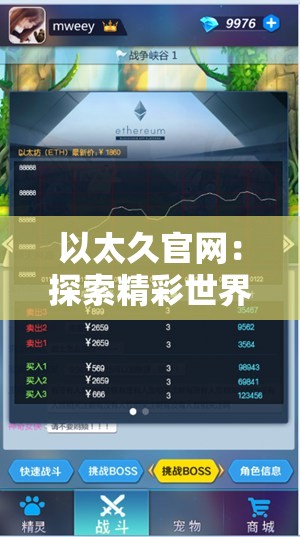 以太久官网：探索精彩世界的优质平台