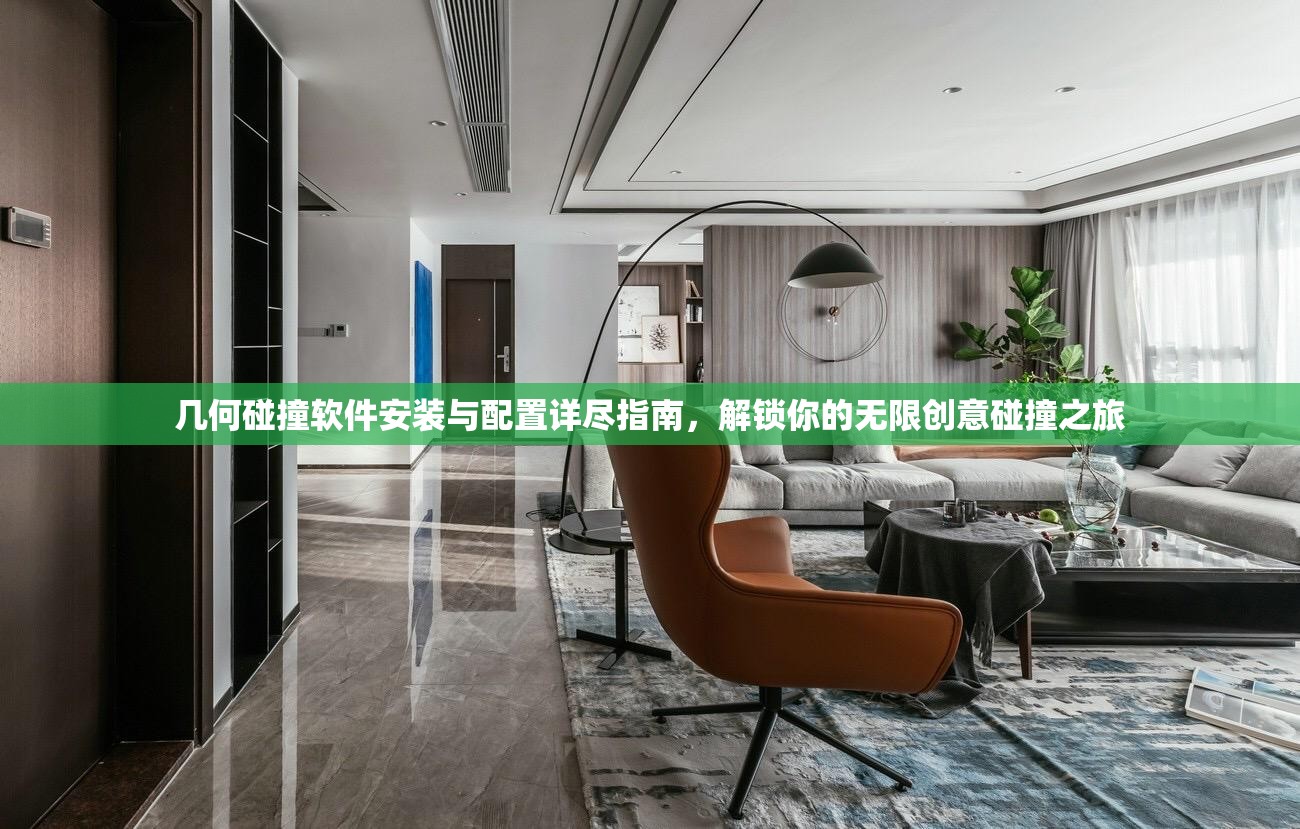 几何碰撞软件安装与配置详尽指南，解锁你的无限创意碰撞之旅