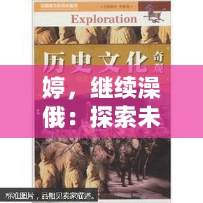 婷，继续澡俄：探索未知的神秘世界