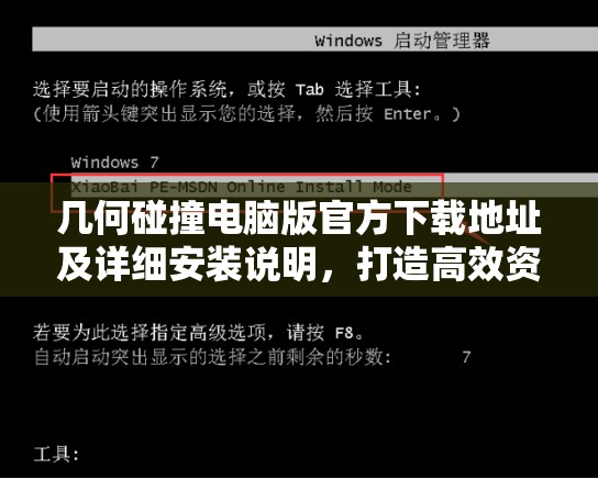 几何碰撞电脑版官方下载地址及详细安装说明，打造高效资源管理的必备指南