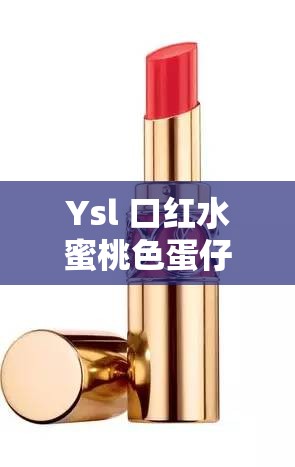 Ysl 口红水蜜桃色蛋仔派对号  -  魅力美妆与游戏的奇妙融合