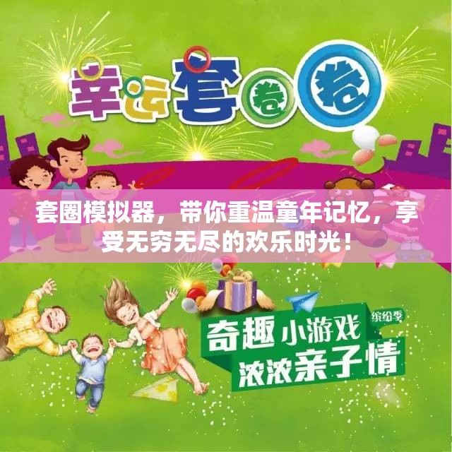 套圈模拟器，带你重温童年记忆，享受无穷无尽的欢乐时光！