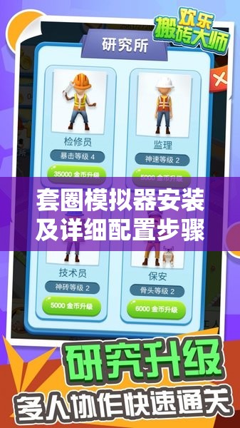 套圈模拟器安装及详细配置步骤全攻略，轻松上手尽享游戏无限乐趣