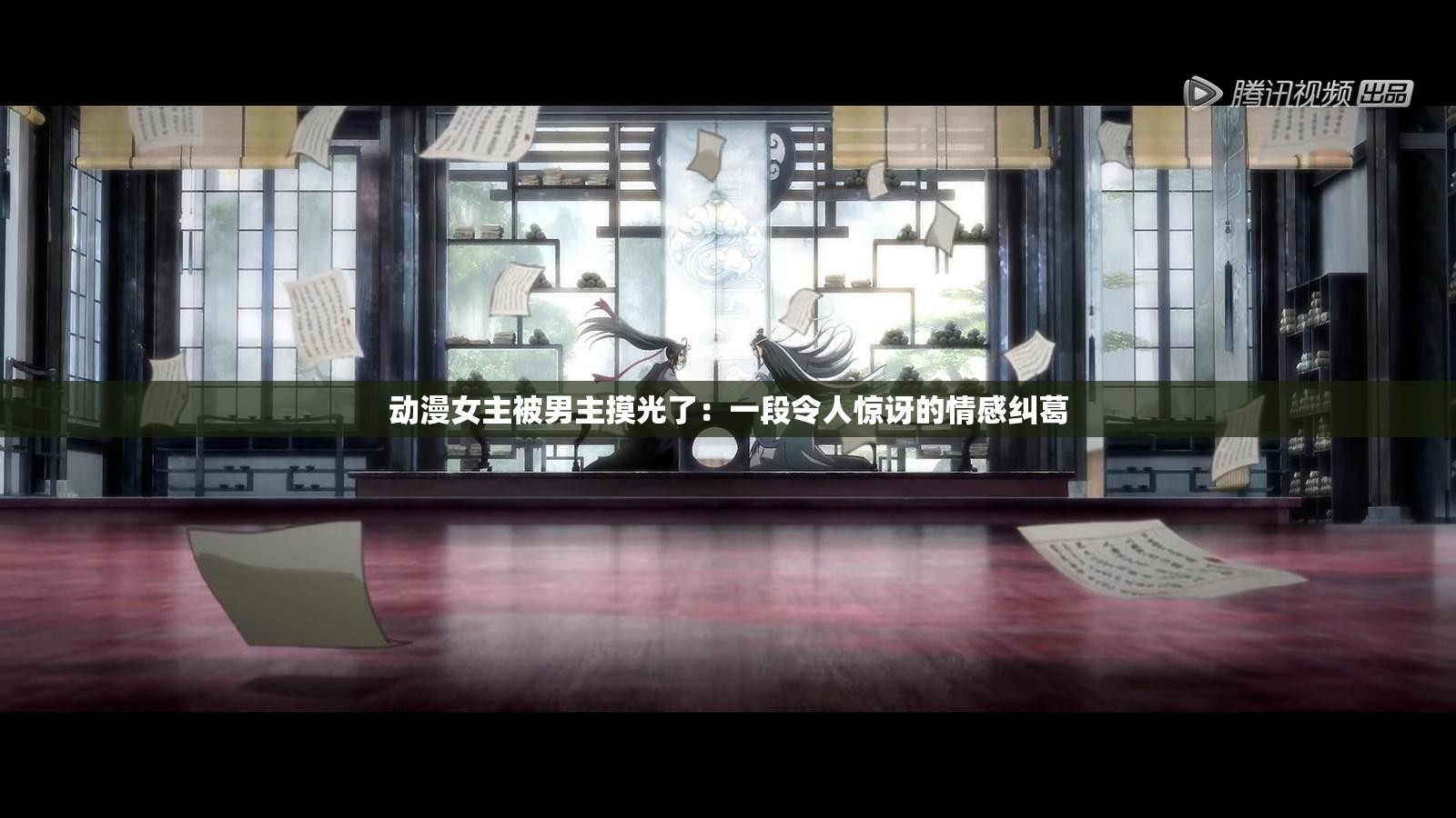 动漫女主被男主摸光了：一段令人惊讶的情感纠葛