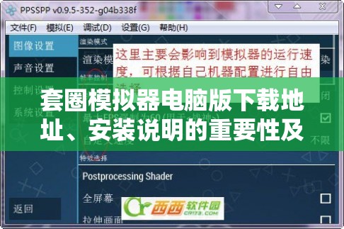 套圈模拟器电脑版下载地址、安装说明的重要性及高效管理技巧解析
