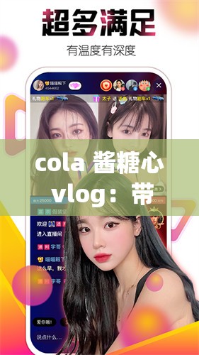 cola 酱糖心 vlog：带你走进不一样的精彩世界