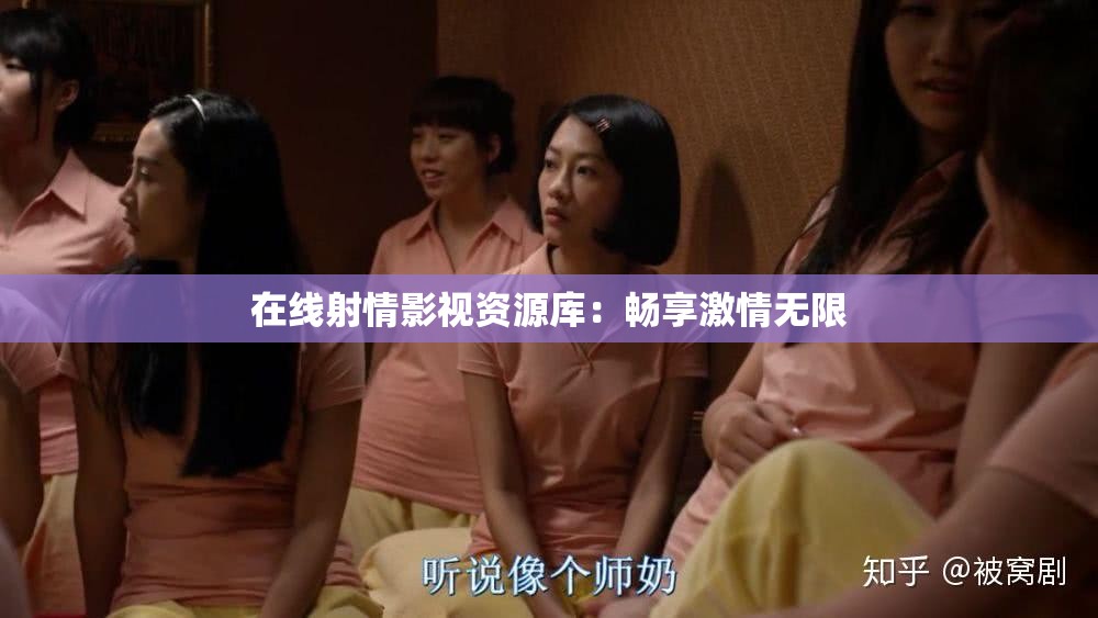 在线射情影视资源库：畅享激情无限