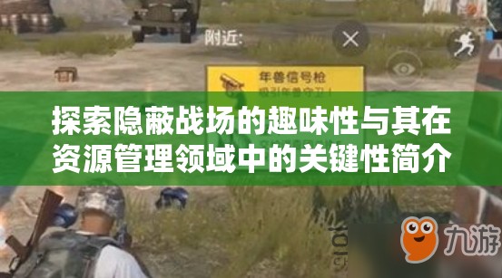 探索隐蔽战场的趣味性与其在资源管理领域中的关键性简介