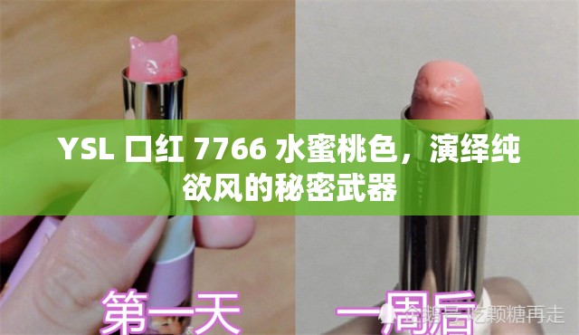 YSL 口红 7766 水蜜桃色，演绎纯欲风的秘密武器