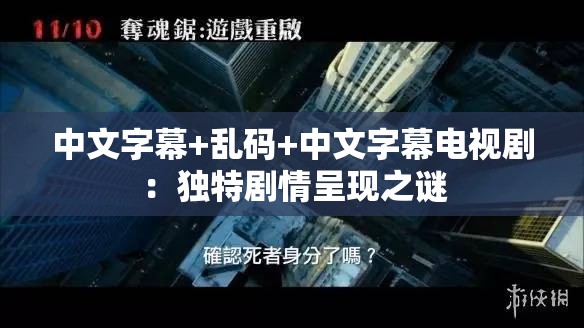 中文字幕+乱码+中文字幕电视剧：独特剧情呈现之谜