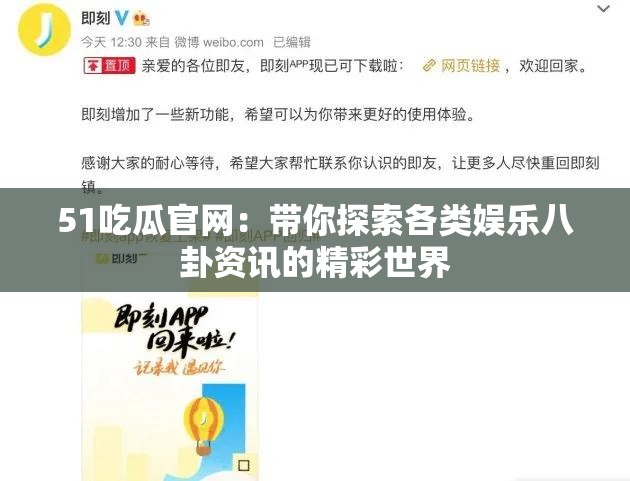 51吃瓜官网：带你探索各类娱乐八卦资讯的精彩世界