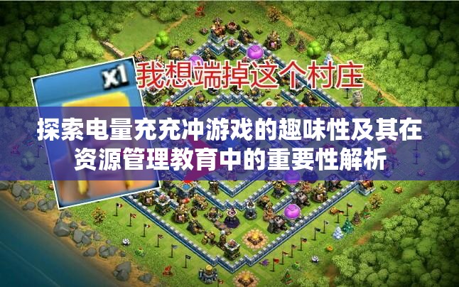 探索电量充充冲游戏的趣味性及其在资源管理教育中的重要性解析