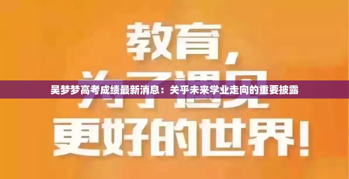 吴梦梦高考成绩最新消息：关乎未来学业走向的重要披露