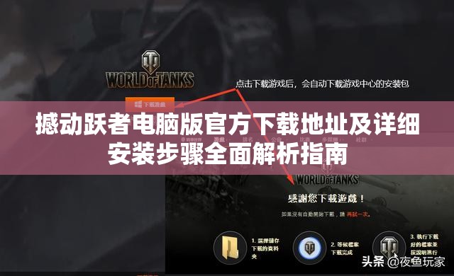 撼动跃者电脑版官方下载地址及详细安装步骤全面解析指南