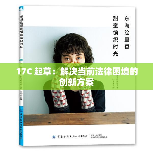 17C 起草：解决当前法律困境的创新方案