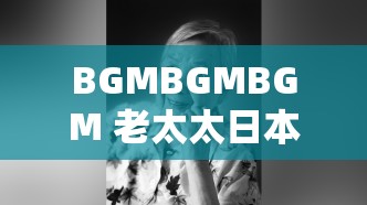 BGMBGMBGM 老太太日本：独特的音乐与神秘的形象