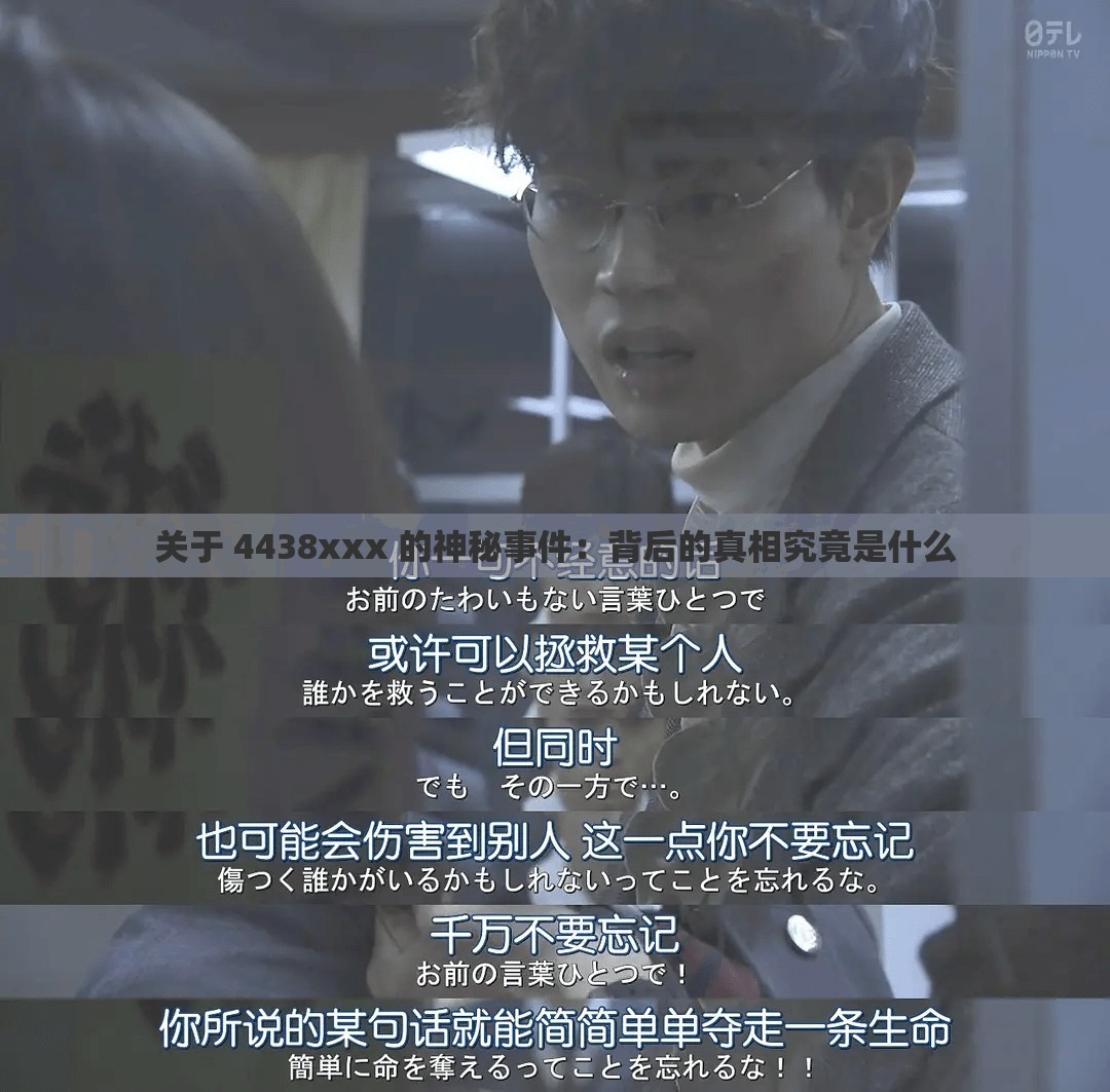 关于 4438xxx 的神秘事件：背后的真相究竟是什么