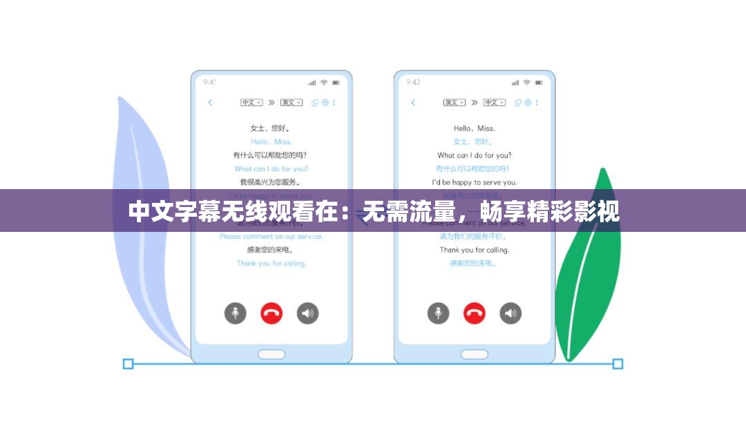 中文字幕无线观看在：无需流量，畅享精彩影视