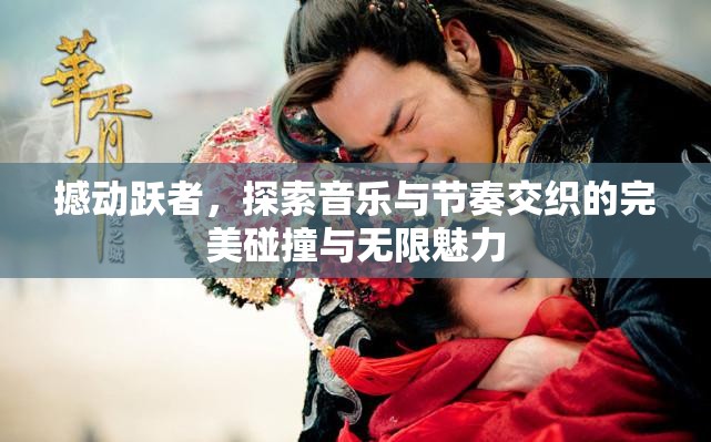 撼动跃者，探索音乐与节奏交织的完美碰撞与无限魅力