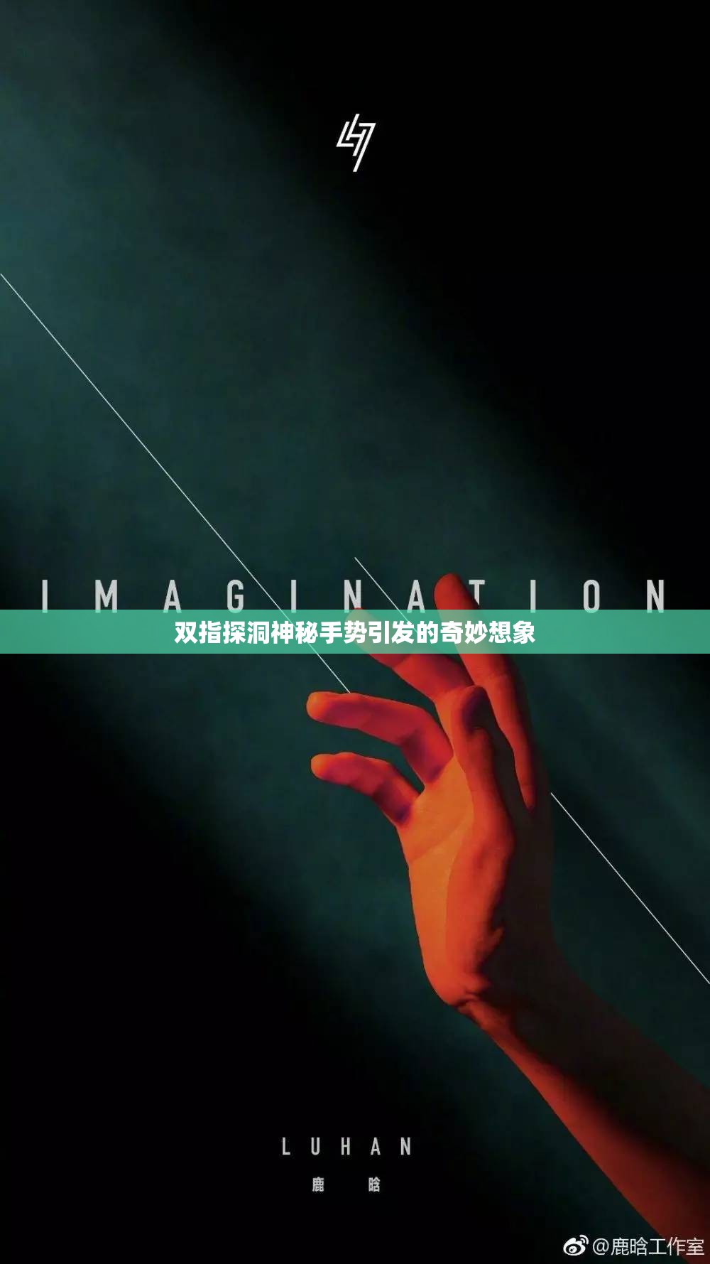 双指探洞神秘手势引发的奇妙想象