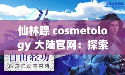 仙林踪 cosmetology 大陆官网：探索美容奥秘的奇幻之旅