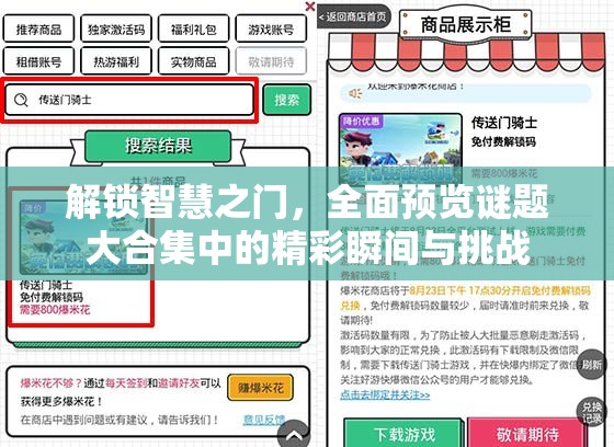 解锁智慧之门，全面预览谜题大合集中的精彩瞬间与挑战