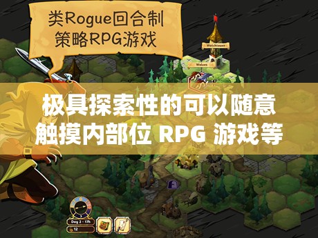 极具探索性的可以随意触摸内部位 RPG 游戏等你来体验