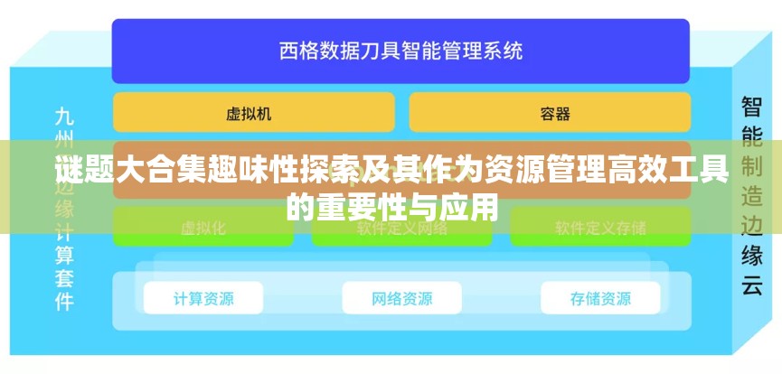 谜题大合集趣味性探索及其作为资源管理高效工具的重要性与应用