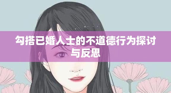 勾搭已婚人士的不道德行为探讨与反思