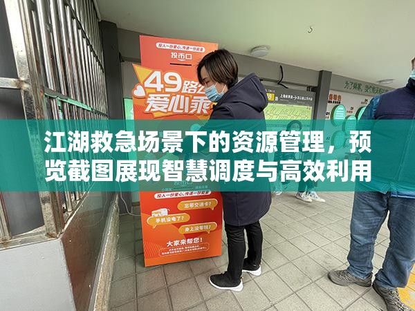 江湖救急场景下的资源管理，预览截图展现智慧调度与高效利用之光