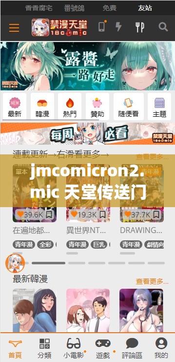 jmcomicron2.mic 天堂传送门新版全新震撼上线，带你体验不一样的视觉盛宴