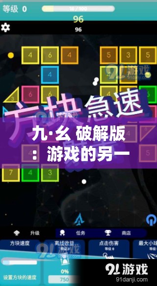 九·幺 破解版：游戏的另一种选择