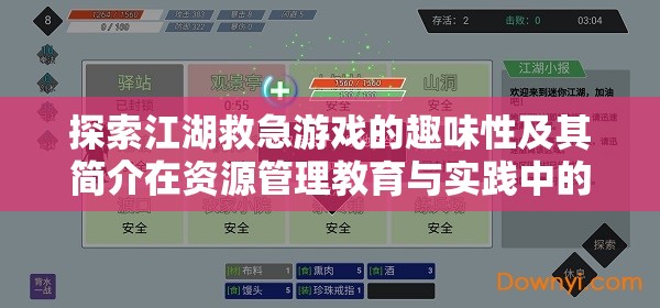 探索江湖救急游戏的趣味性及其简介在资源管理教育与实践中的重要性