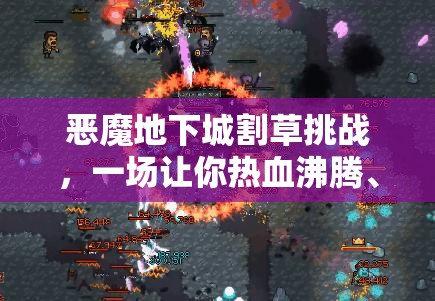 恶魔地下城割草挑战，一场让你热血沸腾、畅快淋漓的割草盛宴，你准备好了吗？
