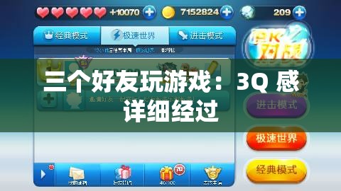 三个好友玩游戏：3Q 感详细经过