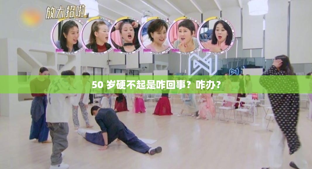 50 岁硬不起是咋回事？咋办？