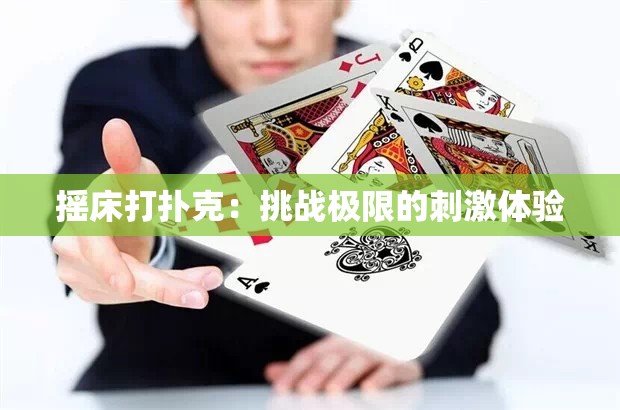 摇床打扑克：挑战极限的刺激体验