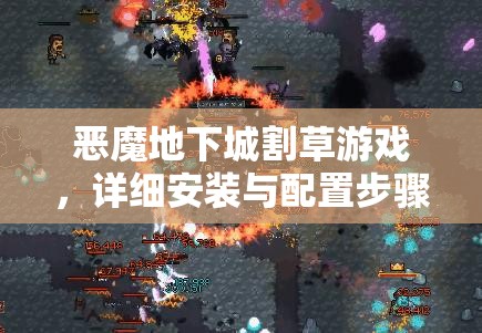 恶魔地下城割草游戏，详细安装与配置步骤全攻略指南