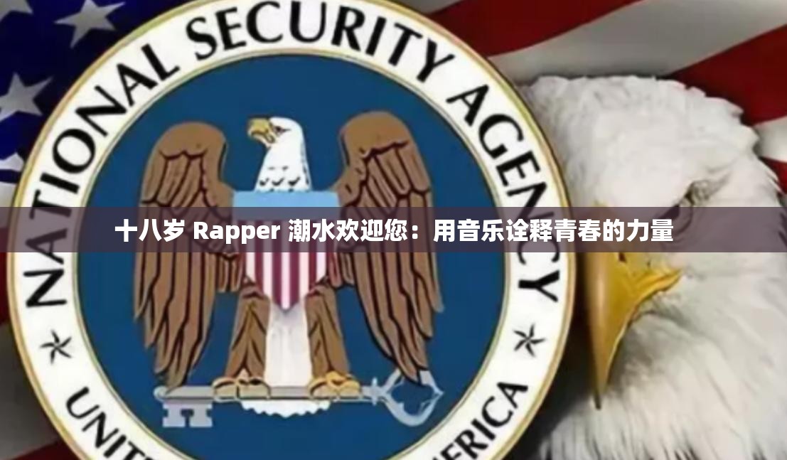 十八岁 Rapper 潮水欢迎您：用音乐诠释青春的力量
