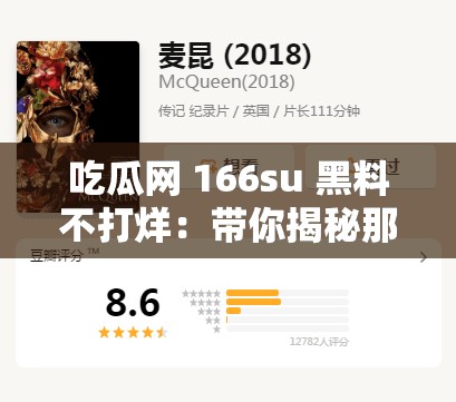 吃瓜网 166su 黑料不打烊：带你揭秘那些不为人知的秘密事件
